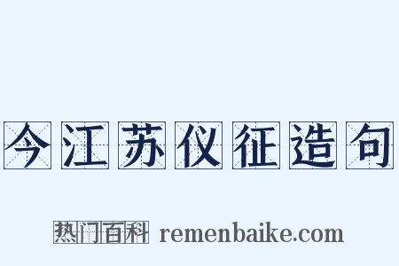今江苏仪征造句是什么意思的图片
